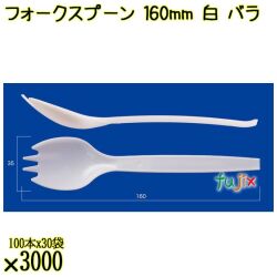 フォークスプーン 160mm 白 バラ 3000本（100本×30袋）／ケース 使い捨てフォークスプーン 日本製  0000101101101