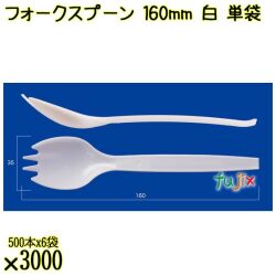 フォークスプーン 160mm 白 単袋 3000本（500本×6袋）／ケース 使い捨てフォークスプーン 個包装 日本製  0000101101200