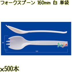 フォークスプーン 160mm 白 単袋 3000本（500本×6袋）／ケース 使い捨てフォークスプーン 個包装 日本製  0000101101200