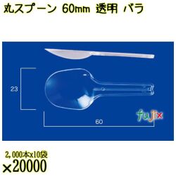 丸スプーン 60mm 透明 バラ 20000本（2000本×10袋）／ケース 使い捨てスプーン 日本製  0000102202100