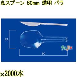 丸スプーン 60mm 透明 バラ 20000本（2000本×10袋）／ケース 使い捨てスプーン 日本製  0000102202100