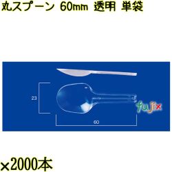 丸スプーン 60mm 透明 単袋 20000本（2000本×10袋）／ケース 使い捨てスプーン 個包装 日本製  0000102202200