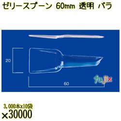 ゼリースプーン 60mm 透明 バラ 30000本（3000本×10袋）／ケース 使い捨てスプーン 日本製  0000102302100