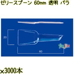 ゼリースプーン 60mm 透明 バラ 30000本（3000本×10袋）／ケース 使い捨てスプーン 日本製  0000102302100