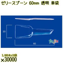 ゼリースプーン 60mm 透明 単袋 30000本（3000本×10袋）／ケース 使い捨てスプーン 個包装 日本製  0000102302200