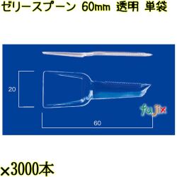 ゼリースプーン 60mm 透明 単袋 30000本（3000本×10袋）／ケース 使い捨てスプーン 個包装 日本製  0000102302200