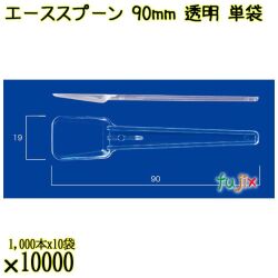 エーススプーン 90mm 透明 単袋 10000本（1000本×10袋）／ケース 使い捨てスプーン 個包装 日本製  0000102402205