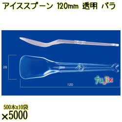 アイススプーン 120mm 透明 バラ 5000本（500本×10袋）／ケース 使い捨てアイススプーン 日本製  0000102502100