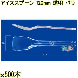 アイススプーン 120mm 透明 バラ 5000本（500本×10袋）／ケース 使い捨てアイススプーン 日本製  0000102502100