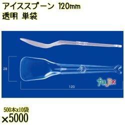 アイススプーン 120mm 透明 単袋 5000本（500本×10袋）／ケース 使い捨てアイススプーン 個包装 日本製  0000102502205