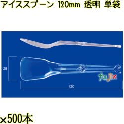 アイススプーン 120mm 透明 単袋 5000本（500本×10袋）／ケース 使い捨てアイススプーン 個包装 日本製  0000102502205