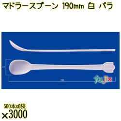 マドラースプーン 190mm 白 バラ 3000本（500本×6袋）／ケース 使い捨てマドラースプーン 日本製  0000102601100