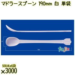マドラースプーン 190mm 白 単袋 3000本（500本×6袋）／ケース 使い捨てマドラースプーン 個包装 日本製  0000102601200