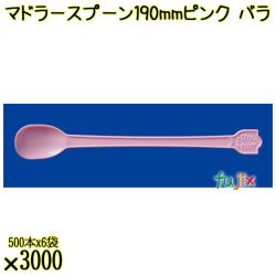 マドラースプーン 190mm ピンク バラ 3000本（500本×6袋）／ケース 使い捨てマドラースプーン 日本製  0000102605100