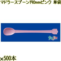 マドラースプーン 190mm ピンク 単袋 3000本（500本×6袋）／ケース 使い捨てマドラースプーン 個包装 日本製  0000102605200