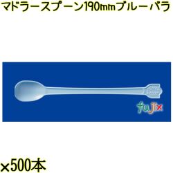 マドラースプーン 190mm ブルー バラ 3000本（500本×6袋）／ケース 使い捨てマドラースプーン 日本製  0000102604100