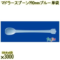 マドラースプーン 190mm ブルー 単袋 3000本（500本×6袋）／ケース 使い捨てマドラースプーン 個包装 日本製  0000102604200