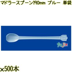マドラースプーン 190mm ブルー 単袋 3000本（500本×6袋）／ケース 使い捨てマドラースプーン 個包装 日本製  0000102604200