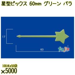 星型ピックス 60mm グリーン バラ 5000本（100本×50袋）／ケース 使い捨てピックス 日本製  0000303306100