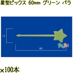 星型ピックス 60mm グリーン バラ 5000本（100本×50袋）／ケース 使い捨てピックス 日本製  0000303306100
