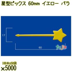 星型ピックス 60mm イエロー バラ 5000本（100本×50袋）／ケース 使い捨てピックス 日本製  0000303307100