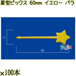 星型ピックス 60mm イエロー バラ 5000本（100本×50袋）／ケース 使い捨てピックス 日本製  0000303307100