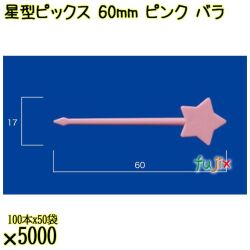 星型ピックス 60mm ピンク バラ 5000本（100本×50袋）／ケース 使い捨てピックス 日本製  0000303305100