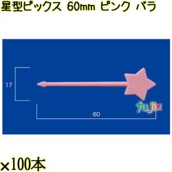 星型ピックス 60mm ピンク バラ 5000本（100本×50袋）／ケース 使い捨てピックス 日本製  0000303305100
