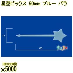 星型ピックス 60mm ブルー バラ 5000本（100本×50袋）／ケース 使い捨てピックス 日本製  0000303304100