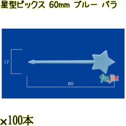 星型ピックス 60mm ブルー バラ 5000本（100本×50袋）／ケース 使い捨てピックス 日本製  0000303304100