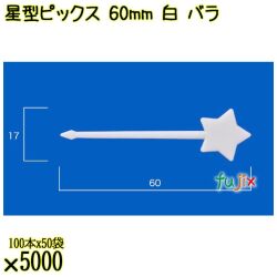 星型ピックス 60mm 白 バラ 5000本（100本×50袋）／ケース 使い捨てピックス 日本製  0000303301100