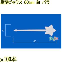 星型ピックス 60mm 白 バラ 5000本（100本×50袋）／ケース 使い捨てピックス 日本製  0000303301100