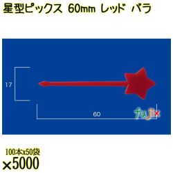 星型ピックス 60mm レッド バラ 5000本（100本×50袋）／ケース 使い捨てピックス 日本製  0000303321100