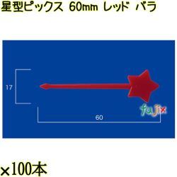 星型ピックス 60mm レッド バラ 5000本（100本×50袋）／ケース 使い捨てピックス 日本製  0000303321100