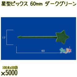星型ピックス 60mm ダークグリーン バラ 5000本（100本×50袋）／ケース 使い捨てピックス 日本製  0000303308100