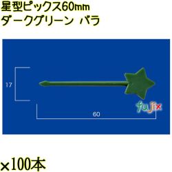 星型ピックス 60mm ダークグリーン バラ 5000本（100本×50袋）／ケース 使い捨てピックス 日本製  0000303308100