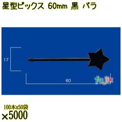 星型ピックス 60mm 黒 バラ 5000本（100本×50袋）／ケース 使い捨てピックス 日本製  0000303310100