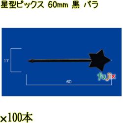 星型ピックス 60mm 黒 バラ 5000本（100本×50袋）／ケース 使い捨てピックス 日本製  0000303310100