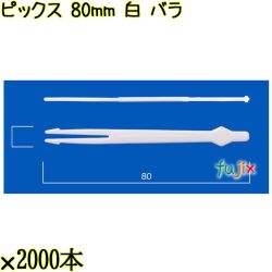 ピックス 80mm 白 バラ 30000本（2000本×15袋）／ケース 使い捨てピックス 日本製  0000303201100