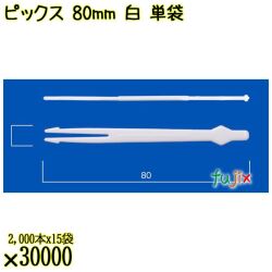 ピックス 80mm 白 単袋 30000本（2000本×15袋）／ケース 使い捨てピックス 個包装 日本製  0000303201200