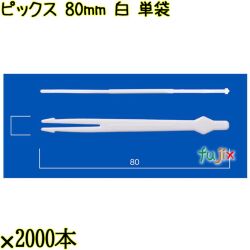 ピックス 80mm 白 単袋 30000本（2000本×15袋）／ケース 使い捨てピックス 個包装 日本製  0000303201200