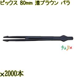 ピックス 80mm 漆ブラウン バラ 30000本（2000本×15袋）／ケース 使い捨てピックス 日本製 
