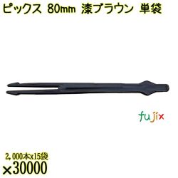 ピックス 80mm 漆ブラウン 単袋 30000本（2000本×15袋）／ケース 使い捨てピックス 個包装 日本製 