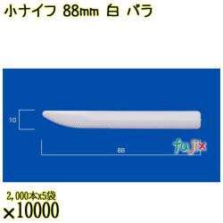 小ナイフ 88mm 白 バラ 10000本（2000本×5袋）／ケース 使い捨てナイフ 日本製  0000300701100