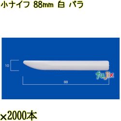 小ナイフ 88mm 白 バラ 10000本（2000本×5袋）／ケース 使い捨てナイフ 日本製  0000300701100
