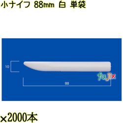 小ナイフ 88mm 白 単袋 10000本（2000本×5袋）／ケース 使い捨てナイフ 個包装 日本製  0000300701200