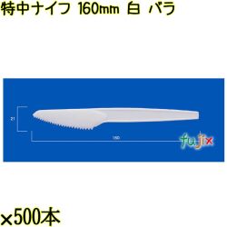 特中ナイフ 160mm 白 バラ 3000本（500本×6袋）／ケース 使い捨てナイフ 日本製  0000300201100