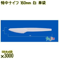 特中ナイフ 160mm 白 単袋 3000本（500本×6袋）／ケース 使い捨てナイフ 個包装 日本製  0000300201200