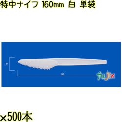 特中ナイフ 160mm 白 単袋 3000本（500本×6袋）／ケース 使い捨てナイフ 個包装 日本製  0000300201200