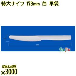 特大ナイフ 173mm 白 単袋 3000本（500本×6袋）／ケース 使い捨てナイフ 個包装 日本製  0000300101200